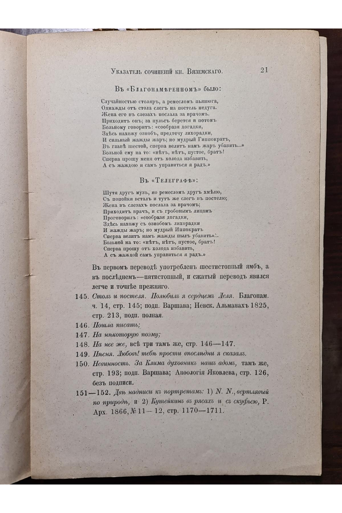 1879 г. Памяти Князя Вяземского  труд С. И. Пономарева 
