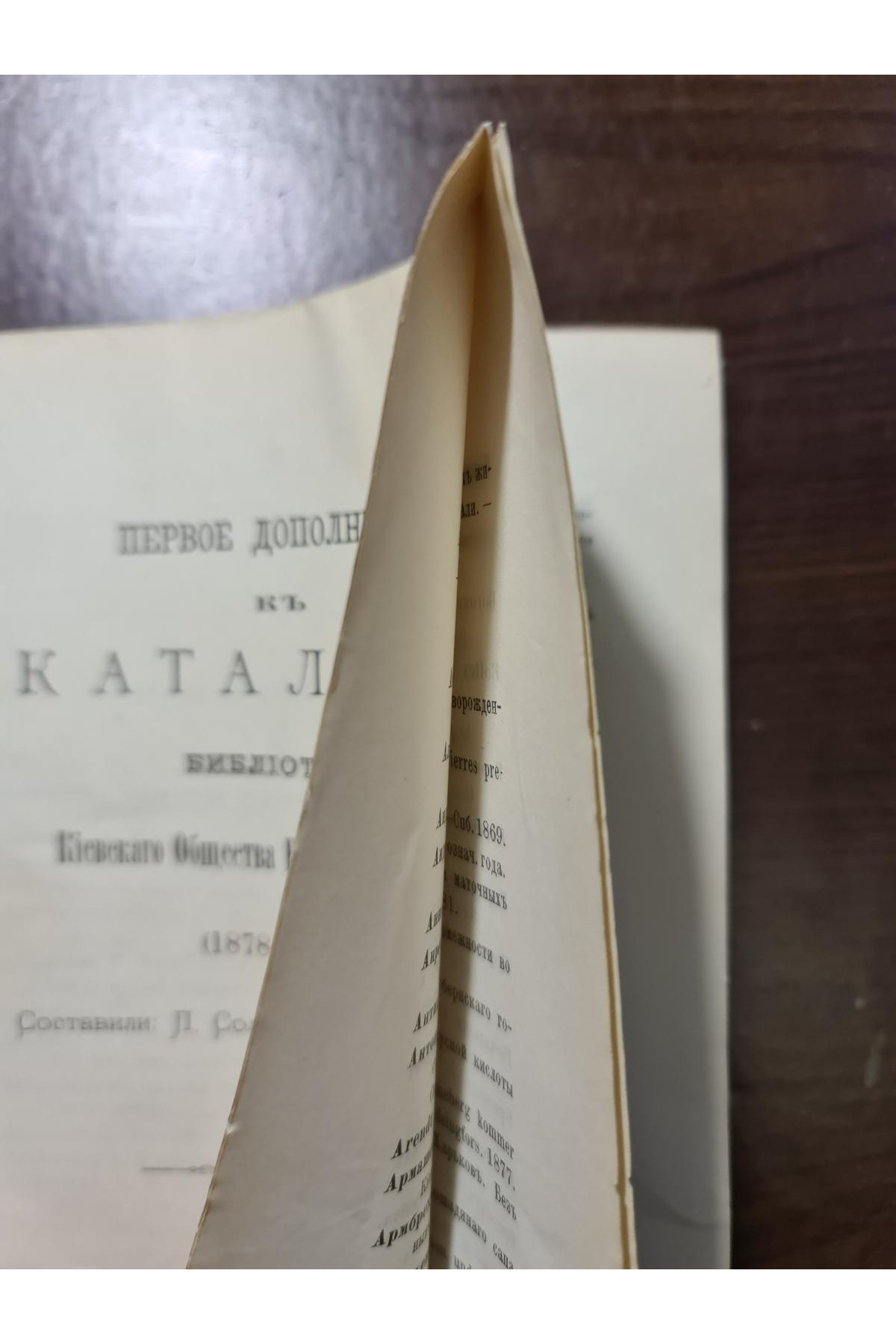 1886 г. Первое дополнение к каталогу библиотеки Киевского Общества Естествоиспытателей