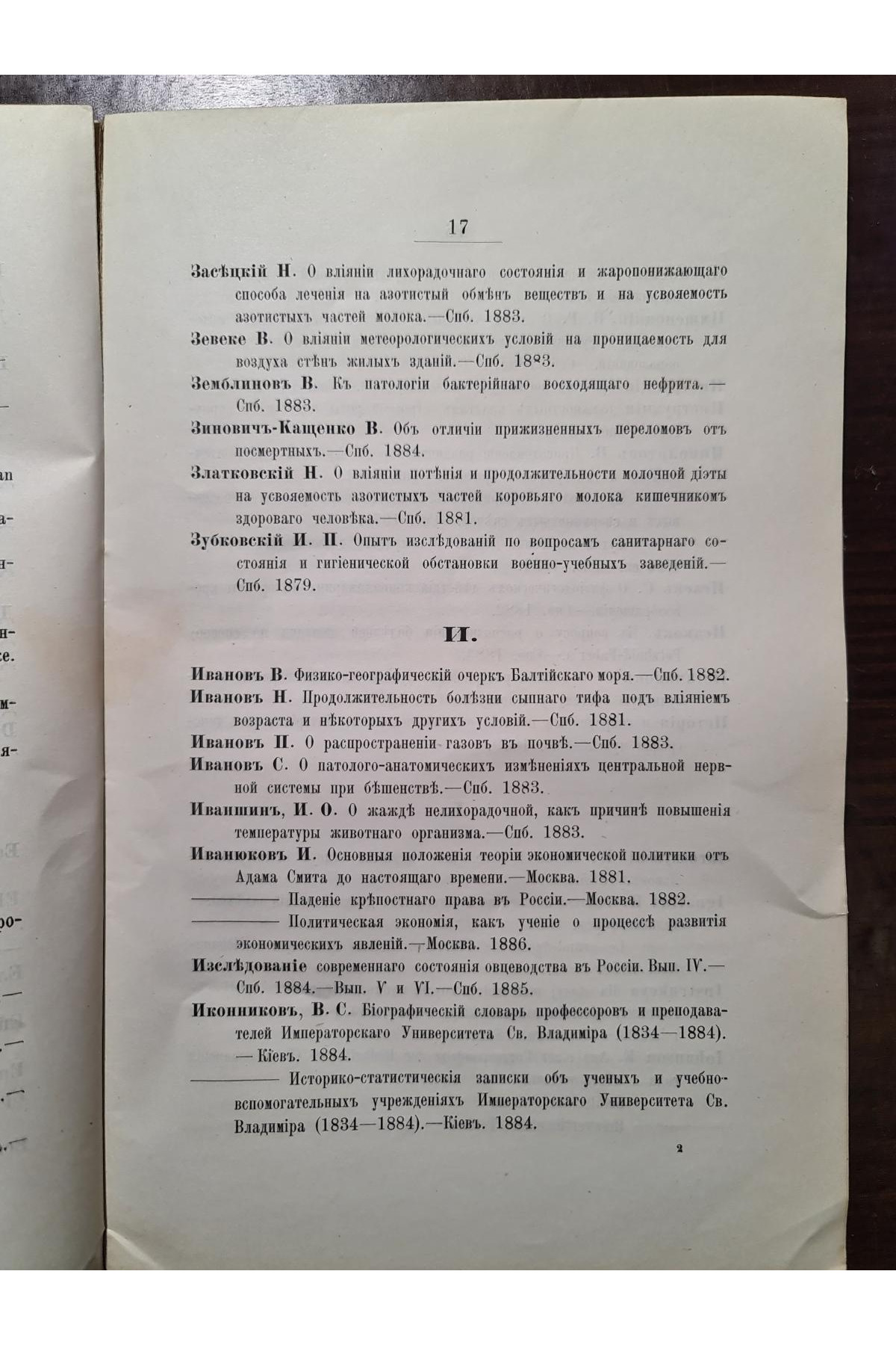 1886 г. Первое дополнение к каталогу библиотеки Киевского Общества Естествоиспытателей