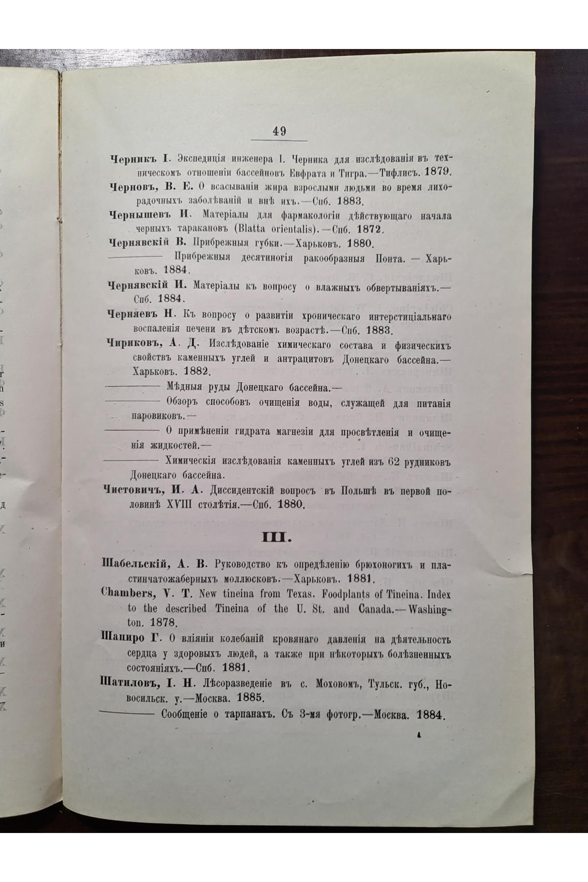 1886 г. Первое дополнение к каталогу библиотеки Киевского Общества Естествоиспытателей