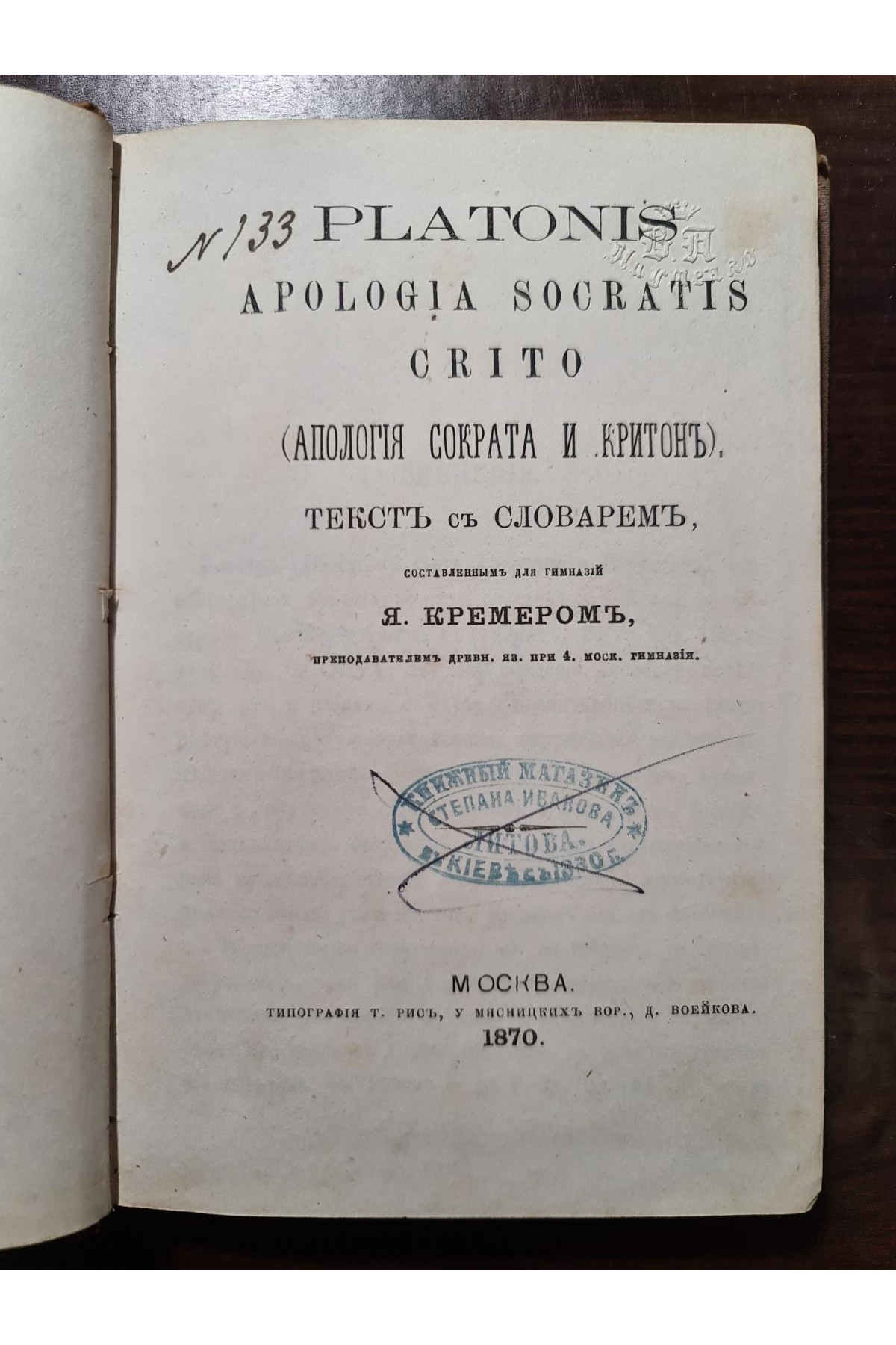1870 г. Апология Сократа и Критон