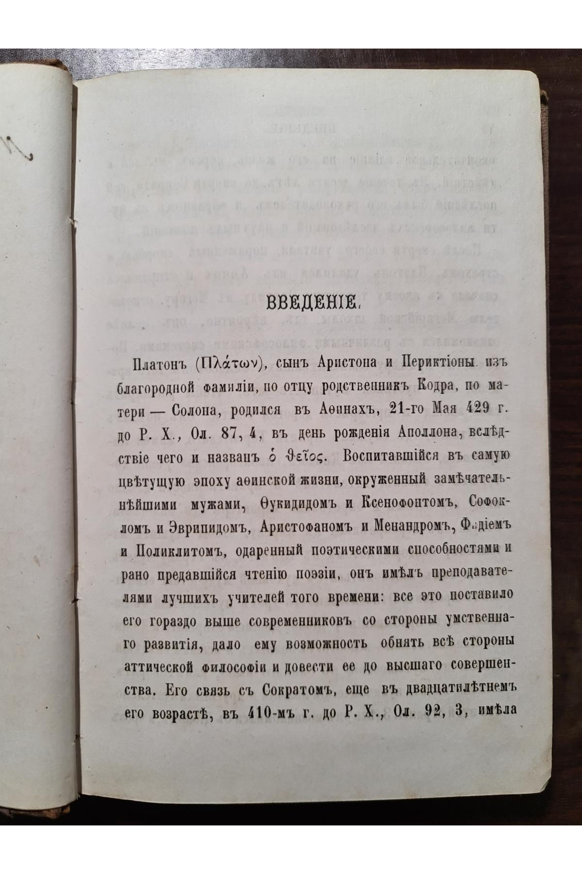 1870 г. Апология Сократа и Критон
