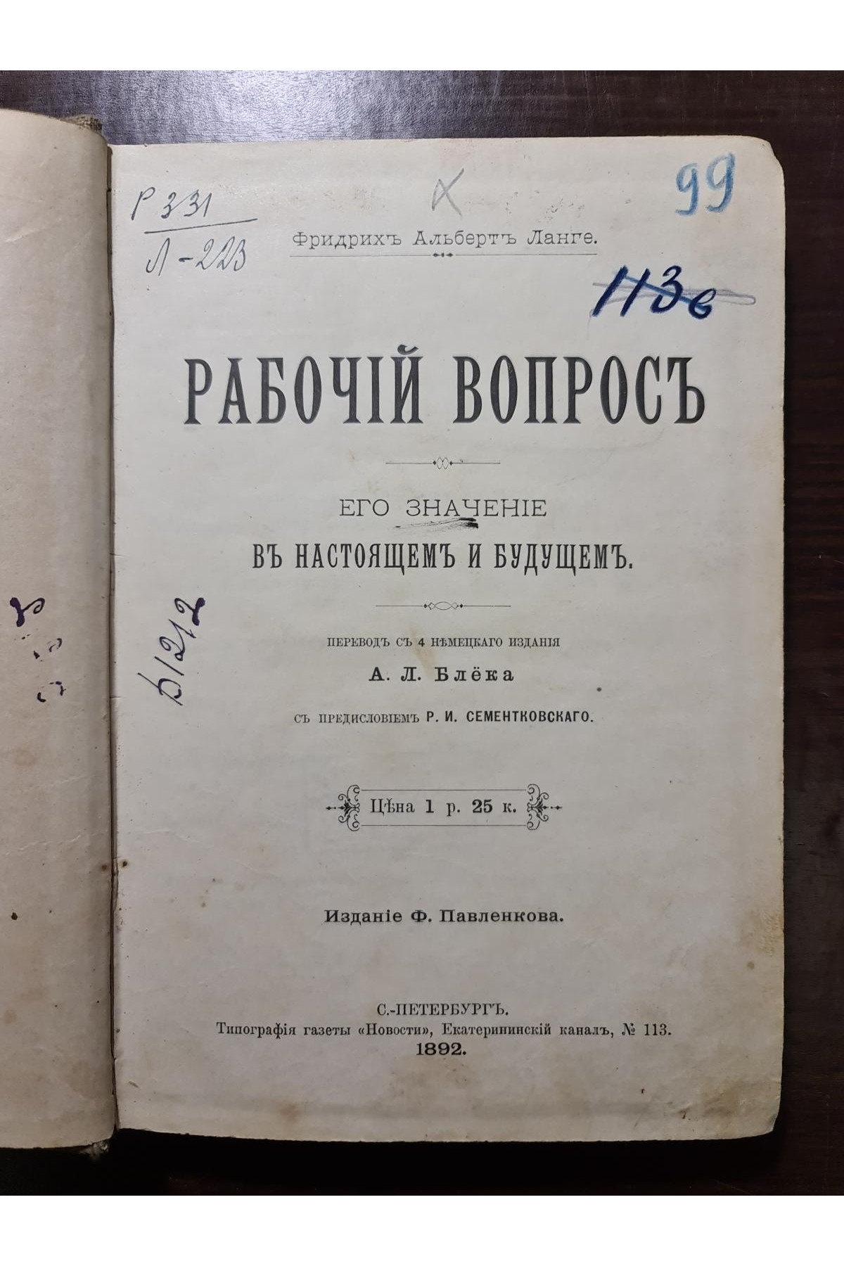 1892 р. Рабочий вопрос. Его значение в настоящем и будущем