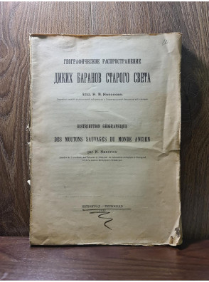 1923 р. Географическое распространение диких баранов Старого Света