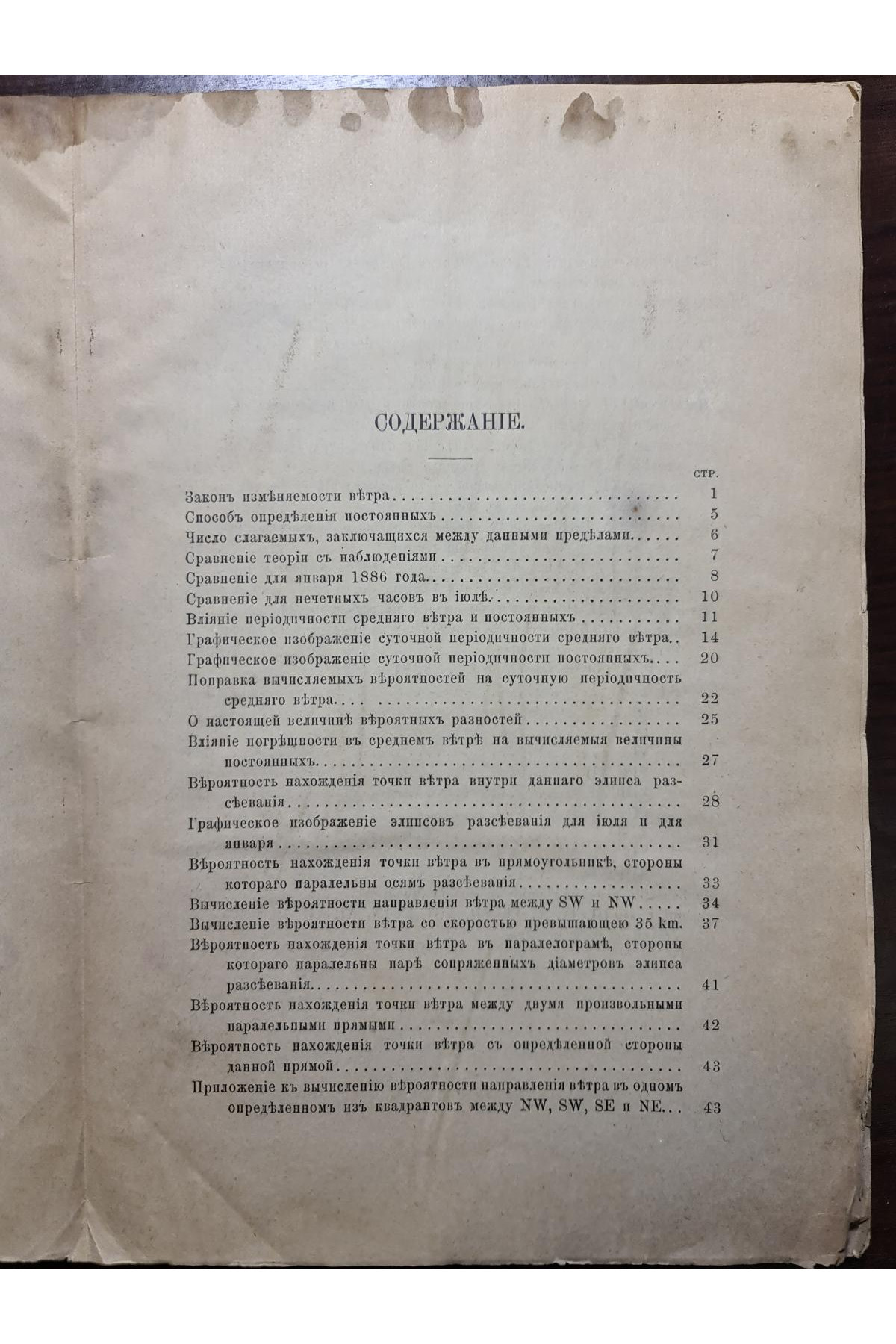 1890 р. ﻿ О законе изменяемости ветра