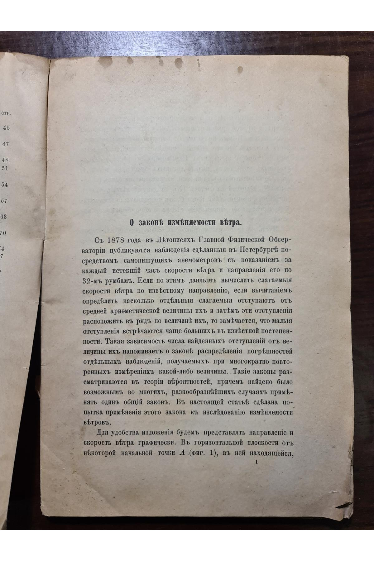 1890 р. ﻿ О законе изменяемости ветра