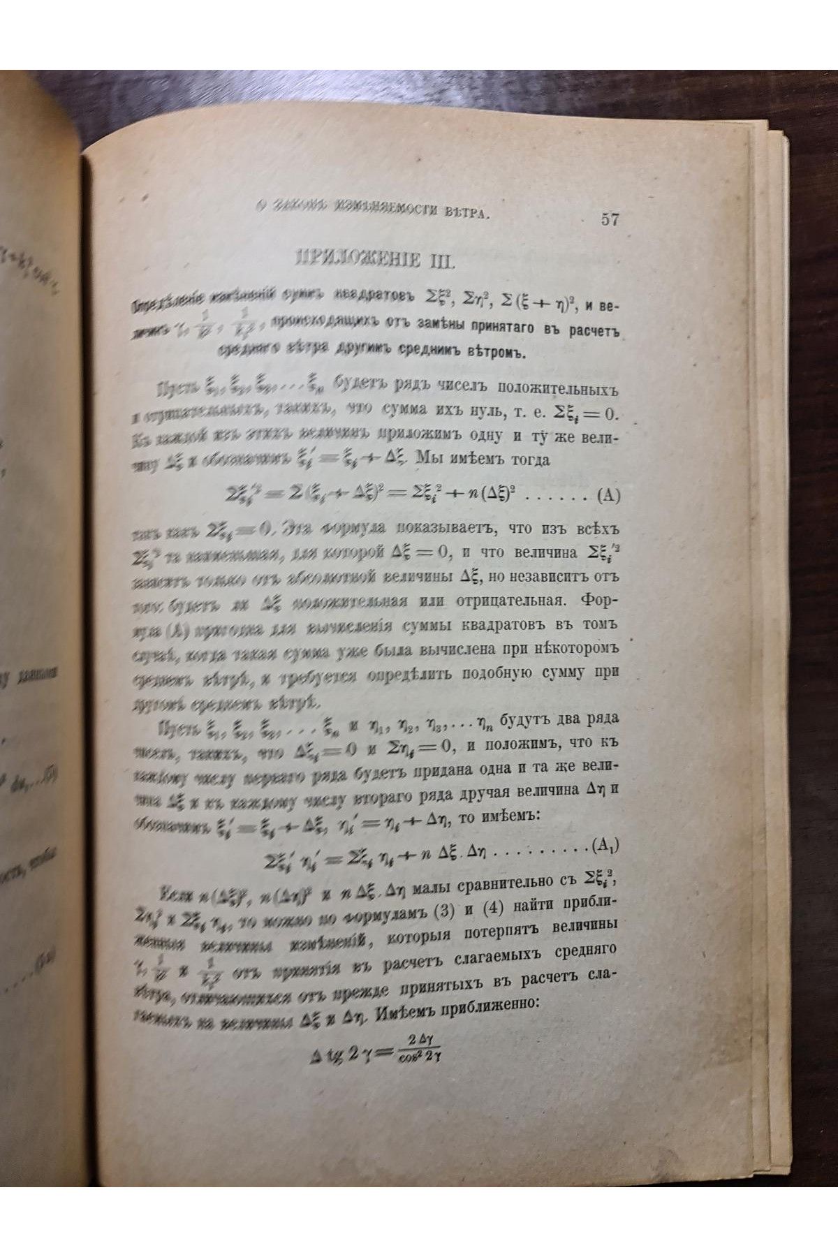 1890 р. ﻿ О законе изменяемости ветра