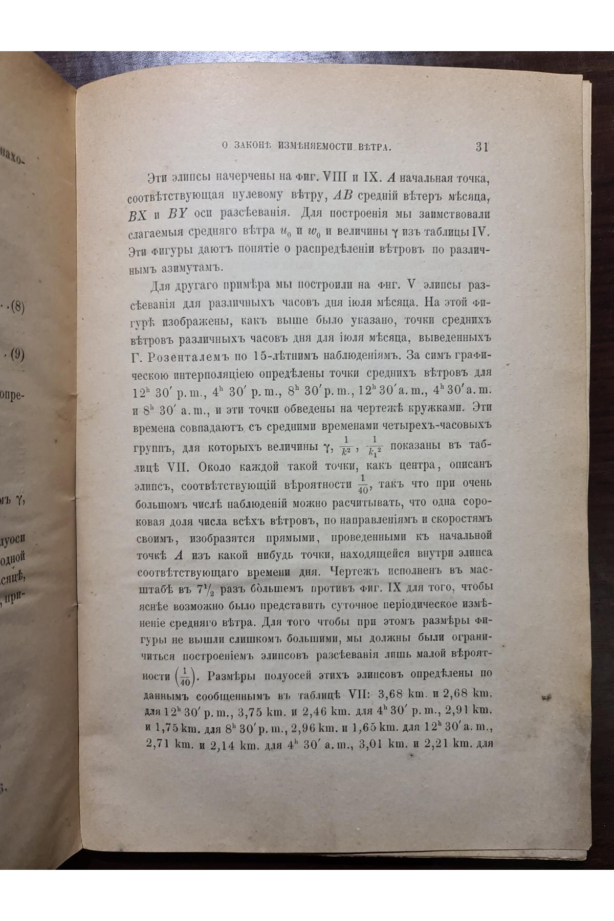 1890 р. ﻿ О законе изменяемости ветра