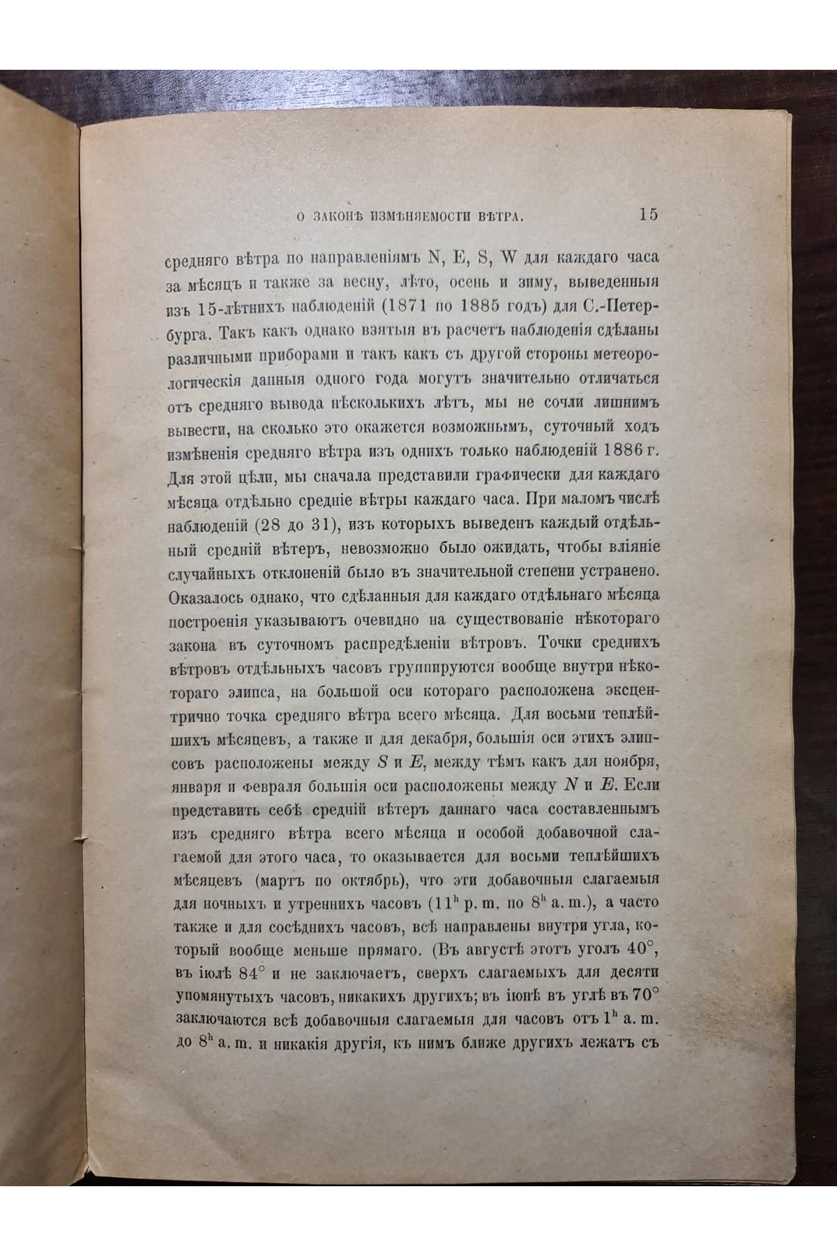 1890 р. ﻿ О законе изменяемости ветра