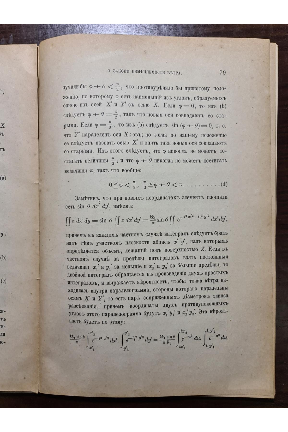 1890 р. ﻿ О законе изменяемости ветра