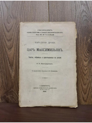 194 р. Народная драма Царь Максимильянъ