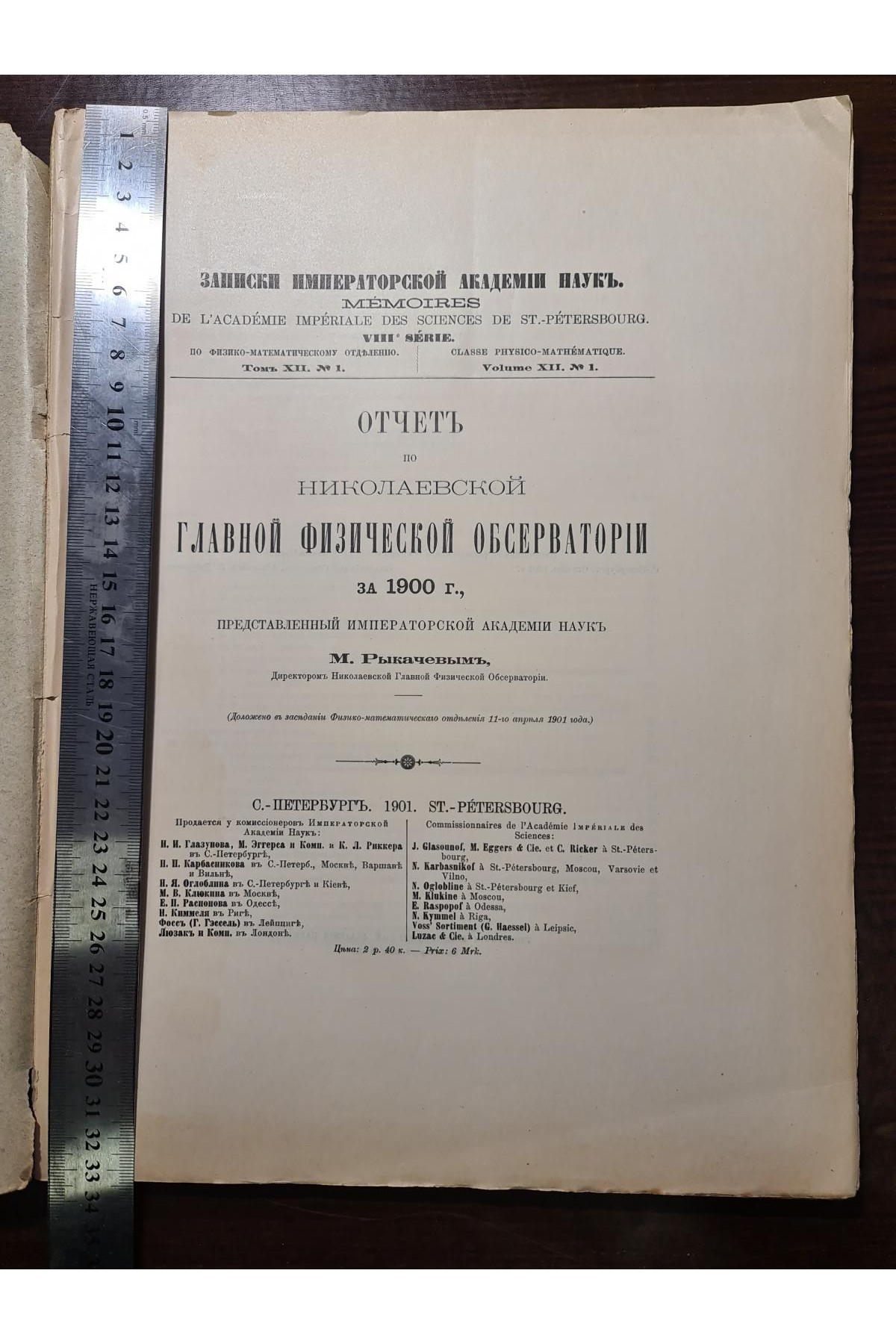 1901 г. Отчет по Николаевской главной физической обсерватории за 1900 г
