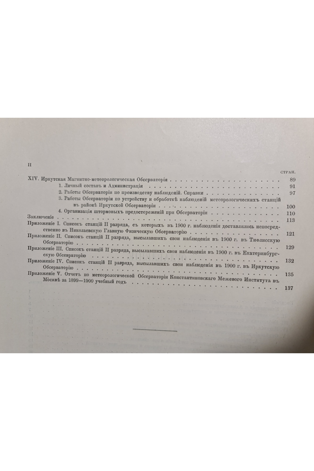 1901 г. Отчет по Николаевской главной физической обсерватории за 1900 г