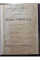 1903 г. Исследования о двинских грамотах XVв. Шахматов часть 1 и 2