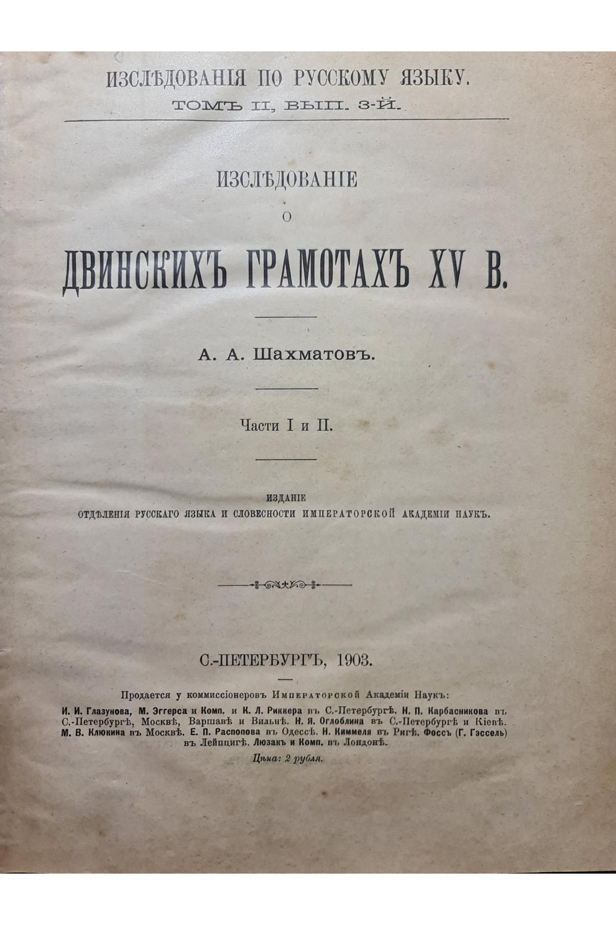 1903 г. Исследования о двинских грамотах XVв. Шахматов часть 1 и 2