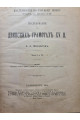 1903 г. Исследования о двинских грамотах XVв. Шахматов часть 1 и 2