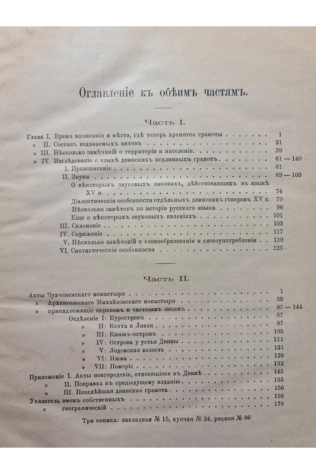1903 г. Исследования о двинских грамотах XVв. Шахматов часть 1 и 2