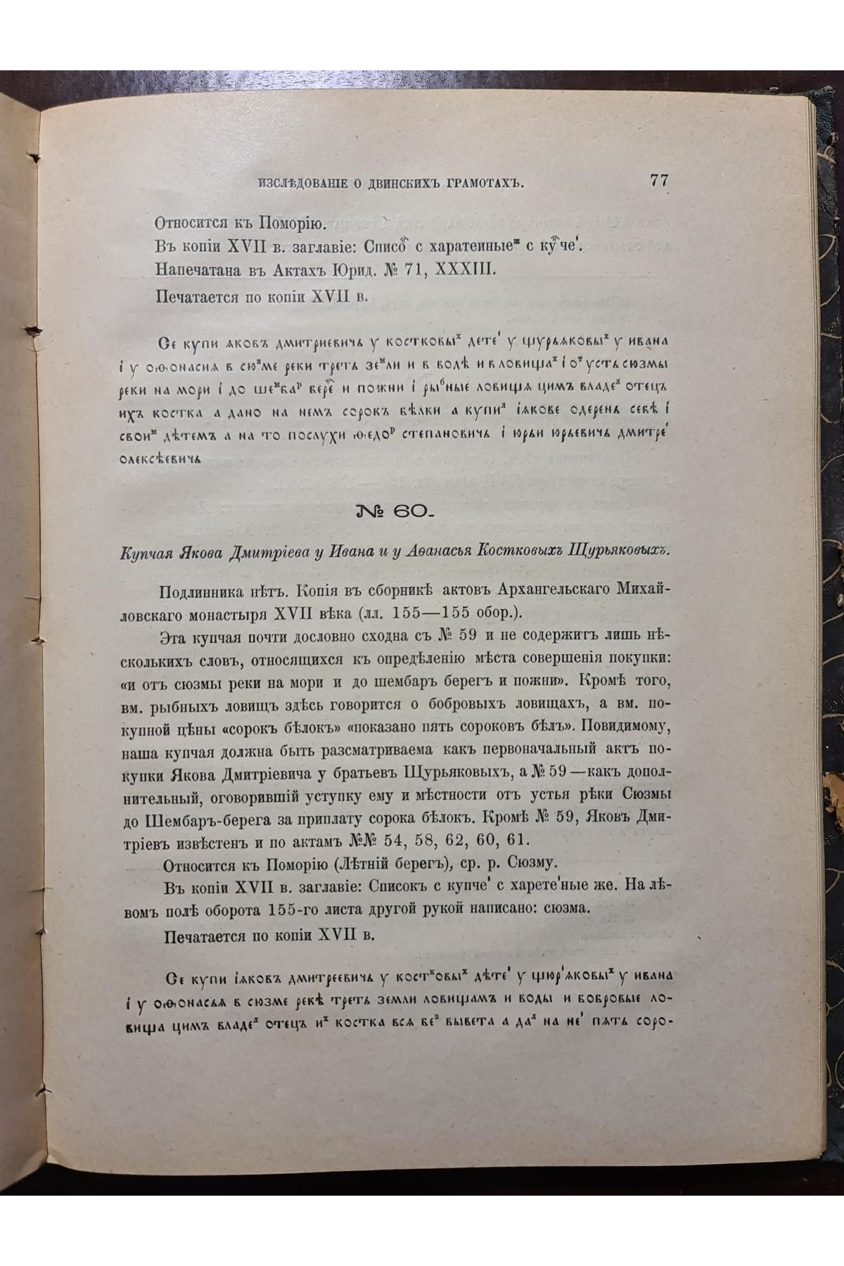 1903 г. Исследования о двинских грамотах XVв. Шахматов часть 1 и 2