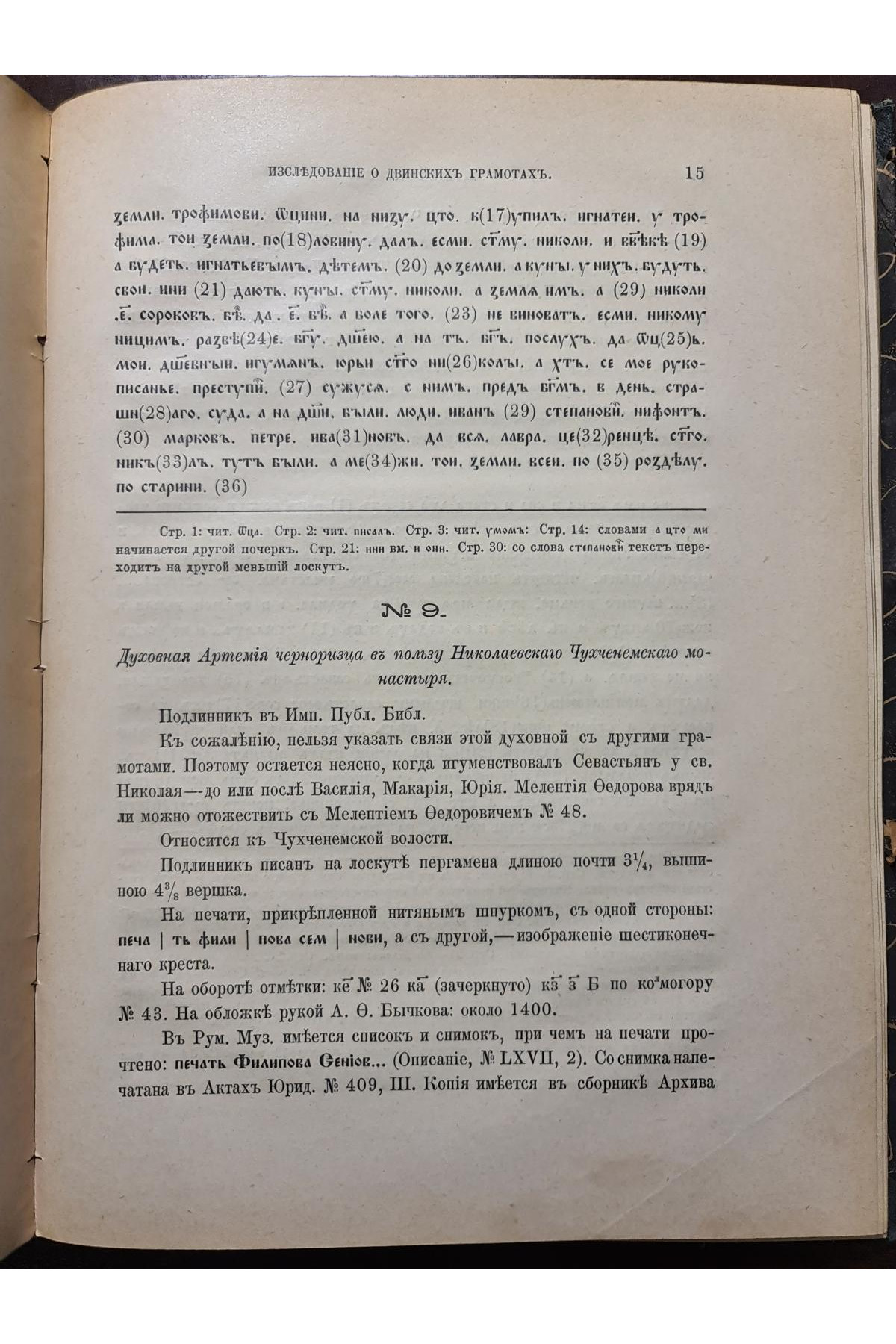 1903 г. Исследования о двинских грамотах XVв. Шахматов часть 1 и 2