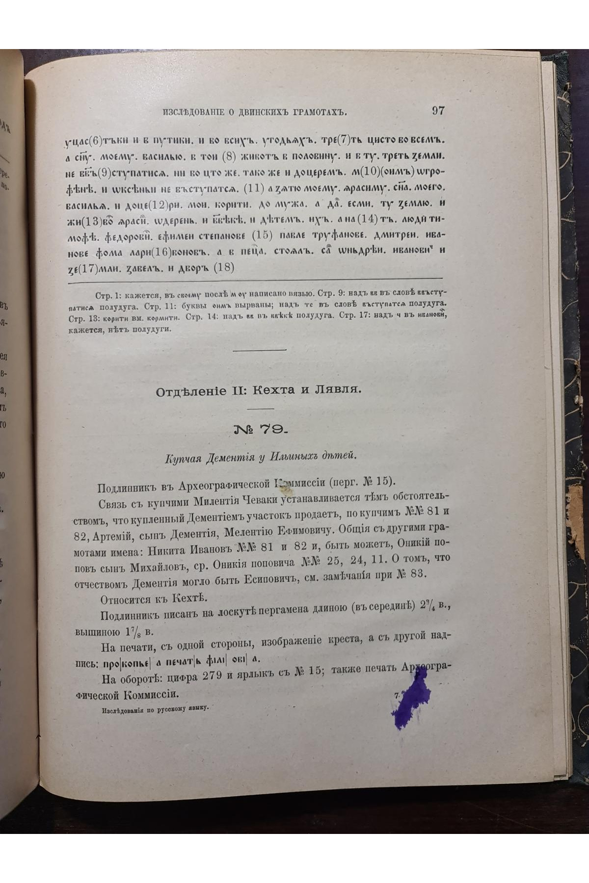 1903 г. Исследования о двинских грамотах XVв. Шахматов часть 1 и 2