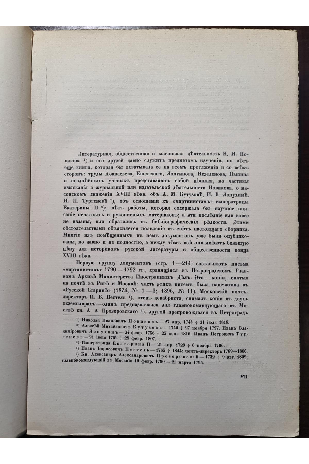 1915 г. Переписка Московских Масонов XVIII-го века