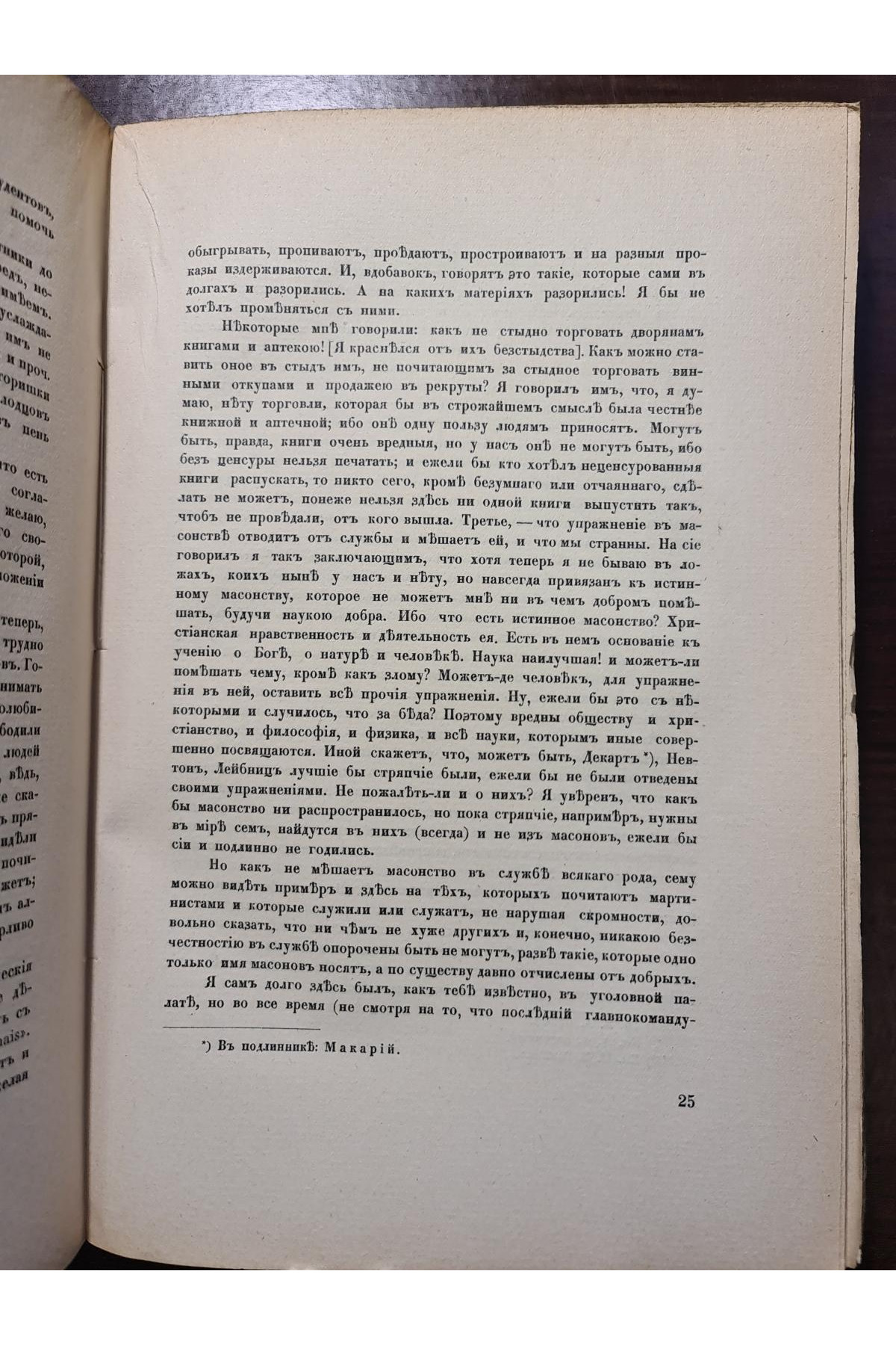 1915 г. Переписка Московских Масонов XVIII-го века