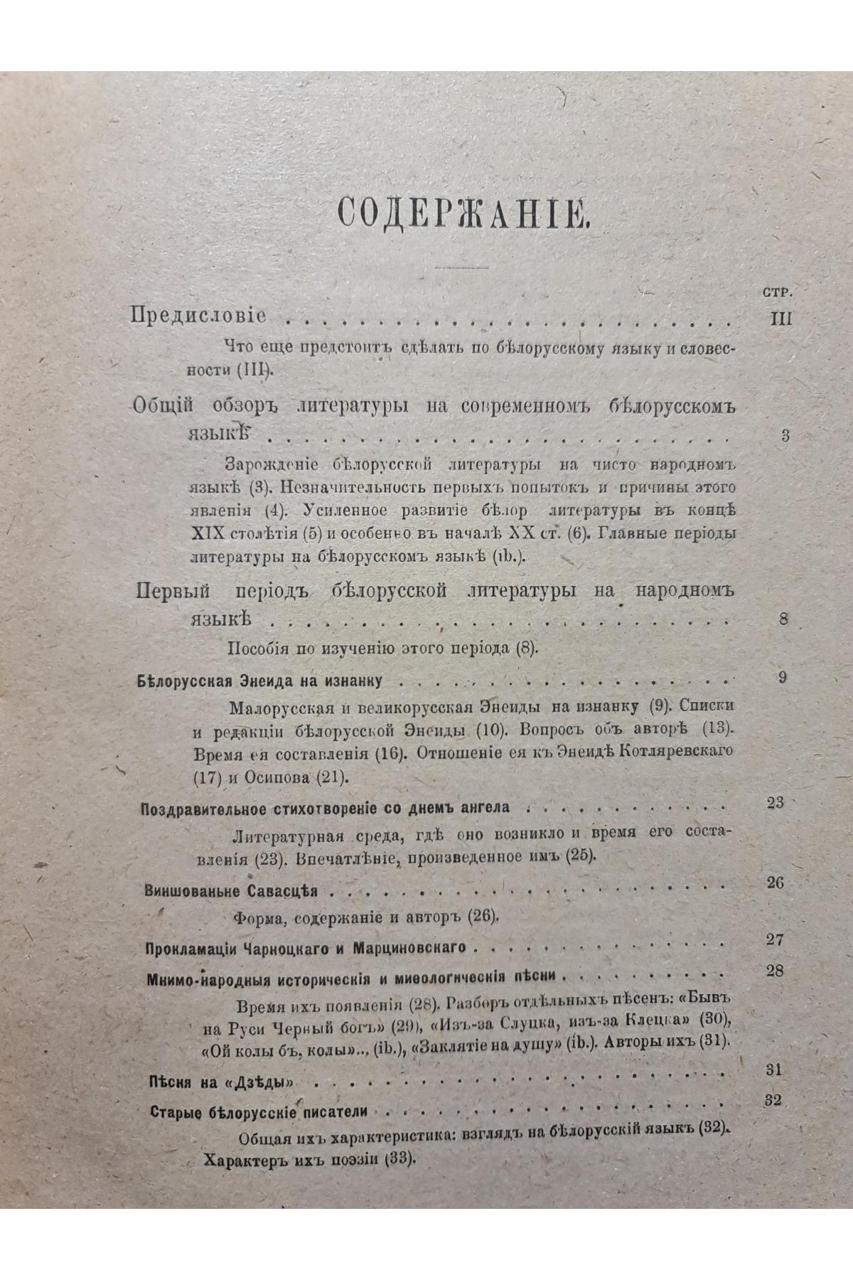 1922 г. Белорусы. Том III. Очерки словесности белорусского племени.