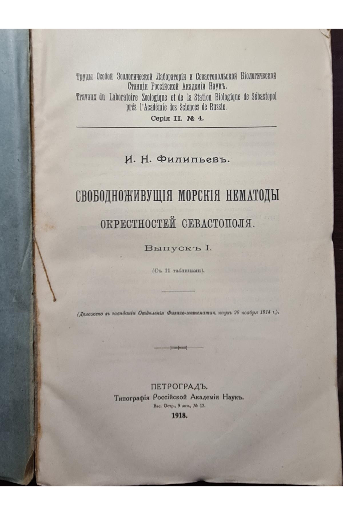 1918 р. Свободноживущие морские нематоды окрестностей Севастополя