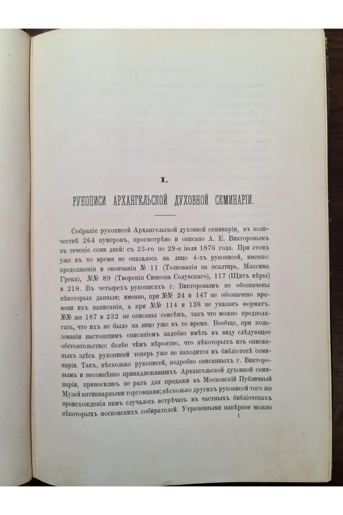 1890 р. Описи рукописных собраний в книгохранилищах северной россии