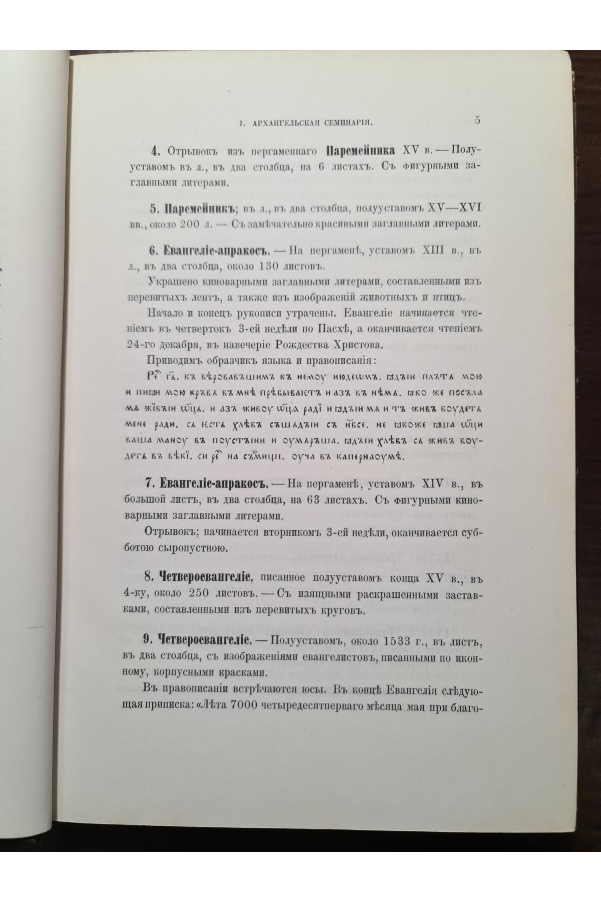 1890 р. Описи рукописных собраний в книгохранилищах северной россии