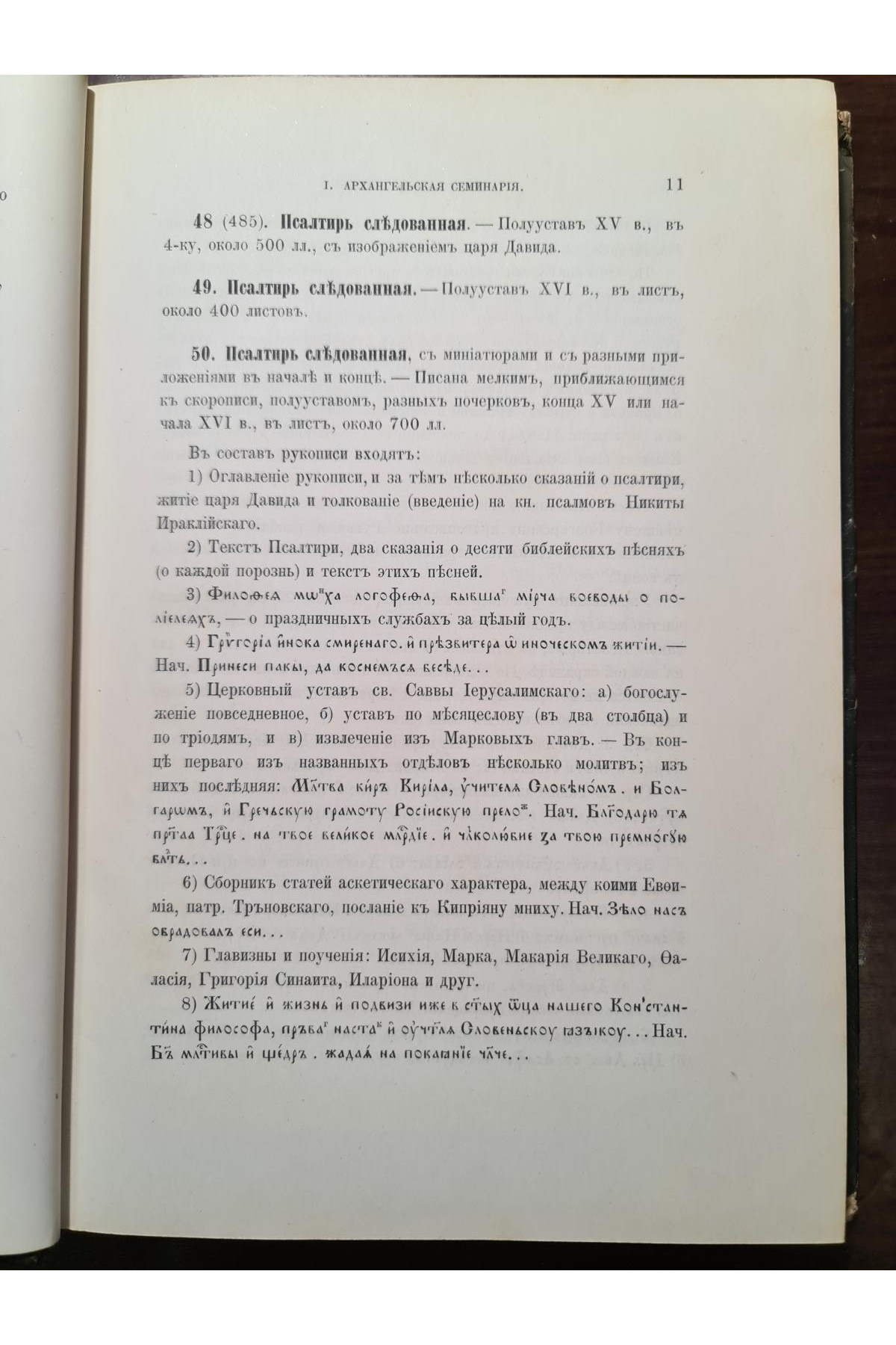 1890 р. Описи рукописных собраний в книгохранилищах северной россии