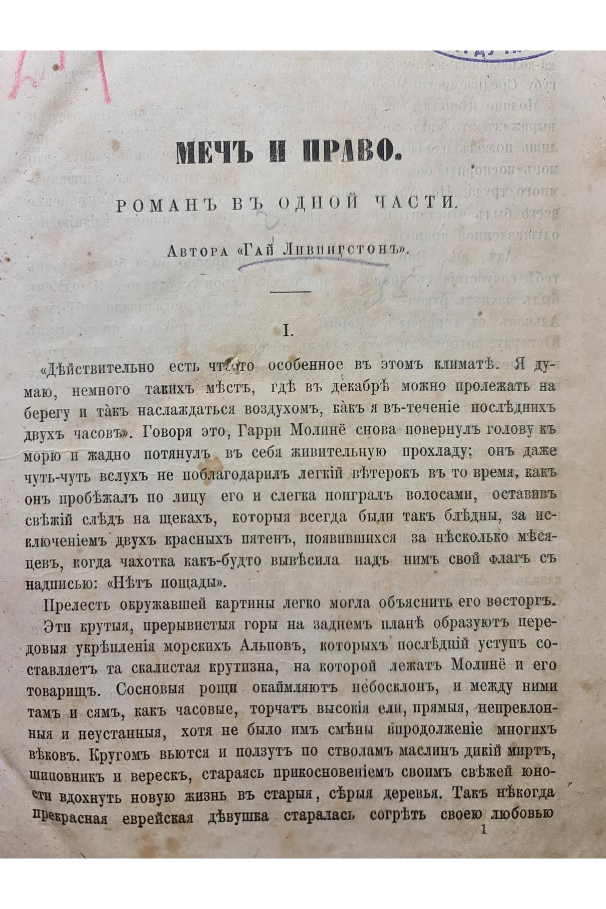 1859 г. Меч и право