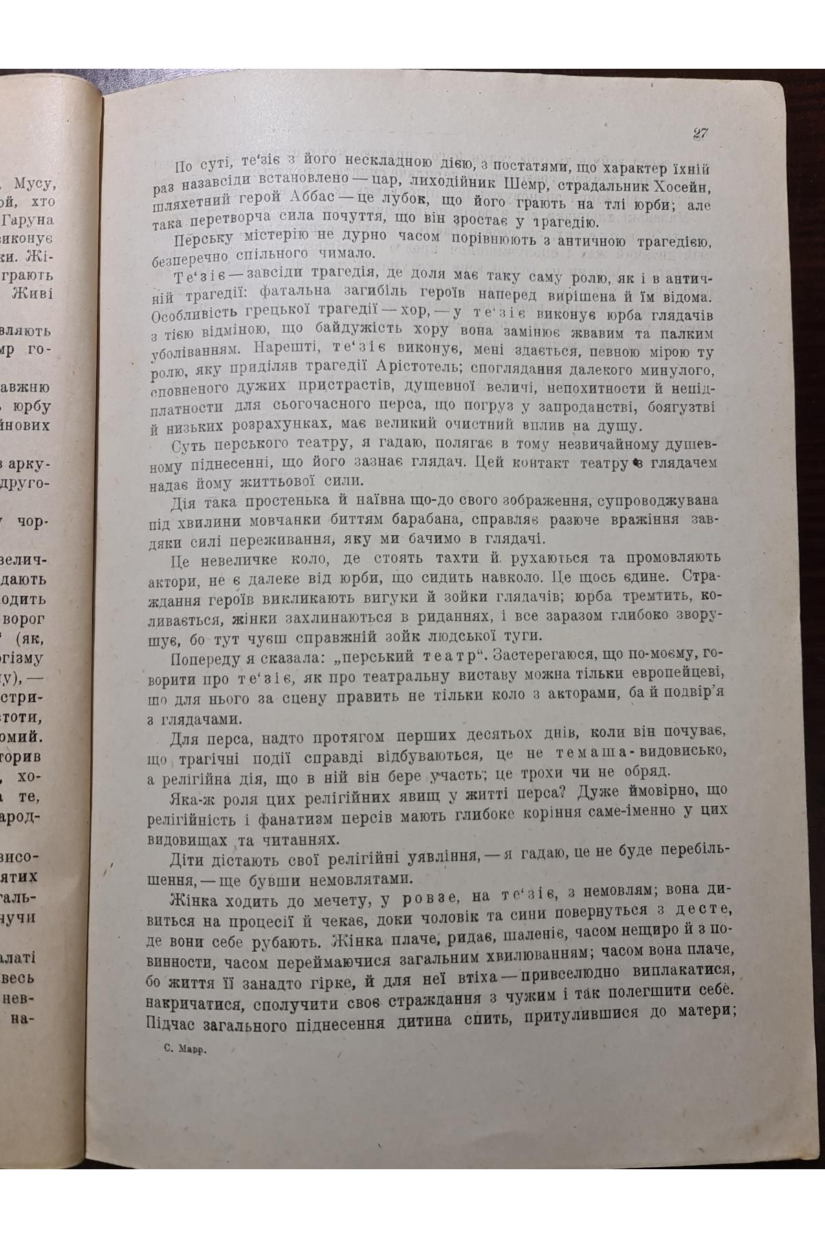 1930 р.﻿ Із спостережень над сучасною перською народною драмою (1925–1926)