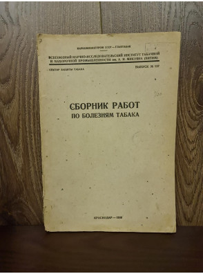 1936 р. Сборник работ по болезням табака