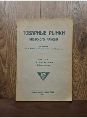 1925 р. Товарные рынки Киевского района. Выпуск V. Хлебная торговля