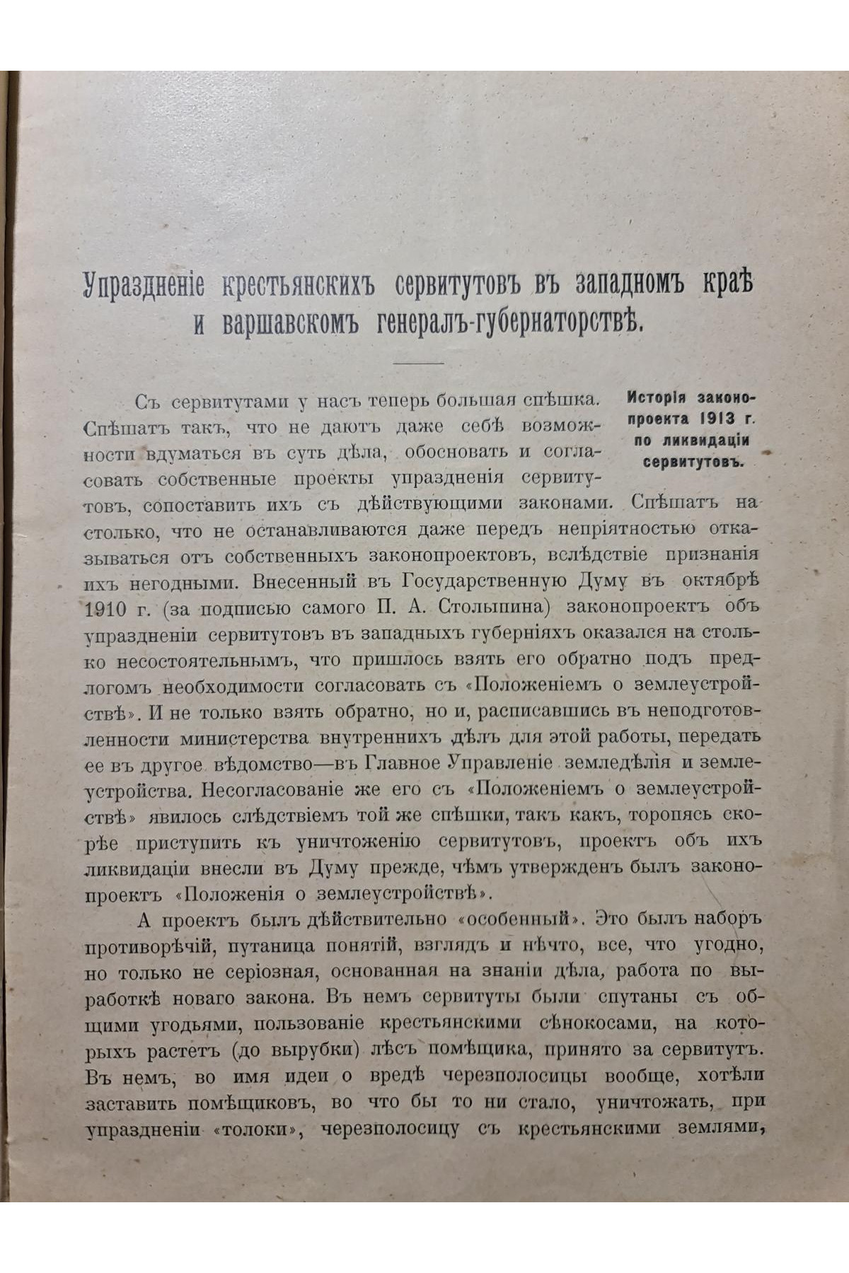 1914 р. Упразднение крестьянских сервитутов в Западном крае и Варшавском генерал-губернаторстве