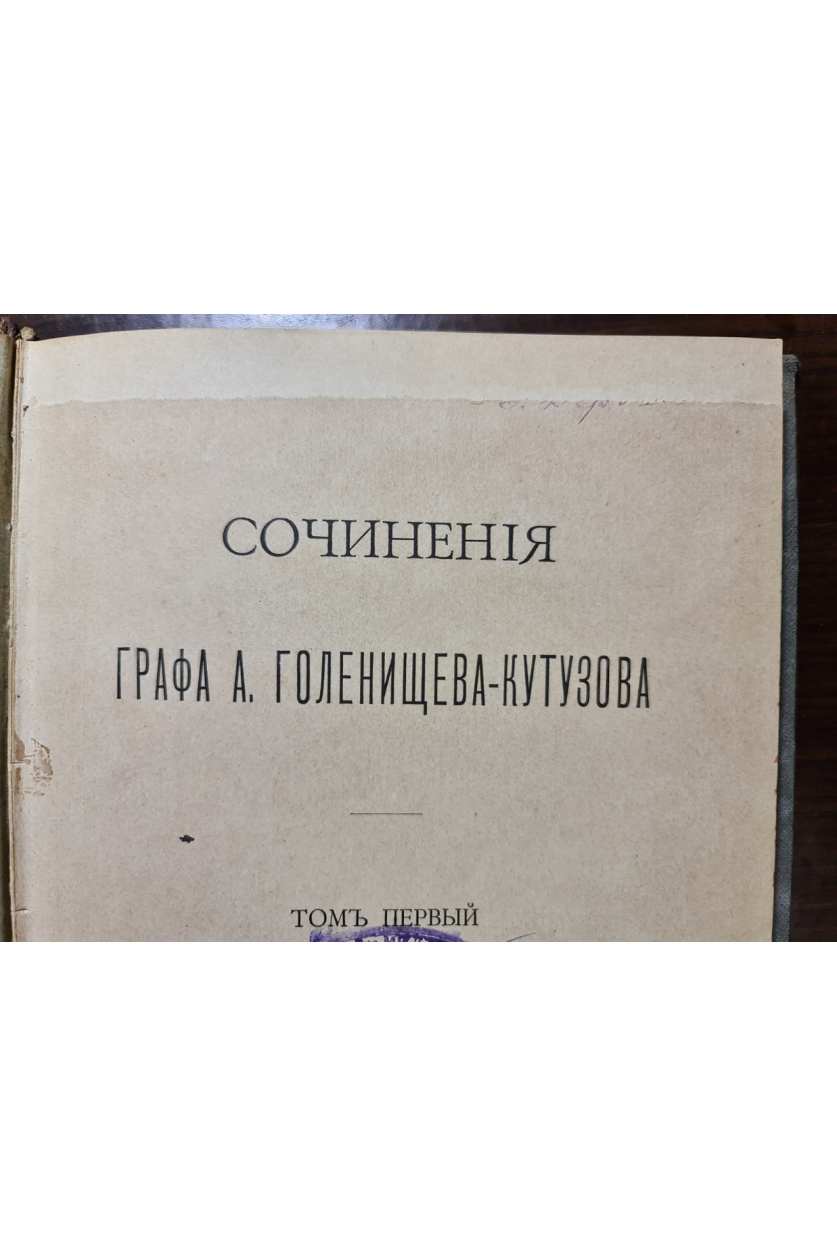 1894 р. ﻿Сочинения графа А. Голенищева-Кутузова. Том 1