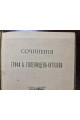 1894 р. ﻿Сочинения графа А. Голенищева-Кутузова. Том 1