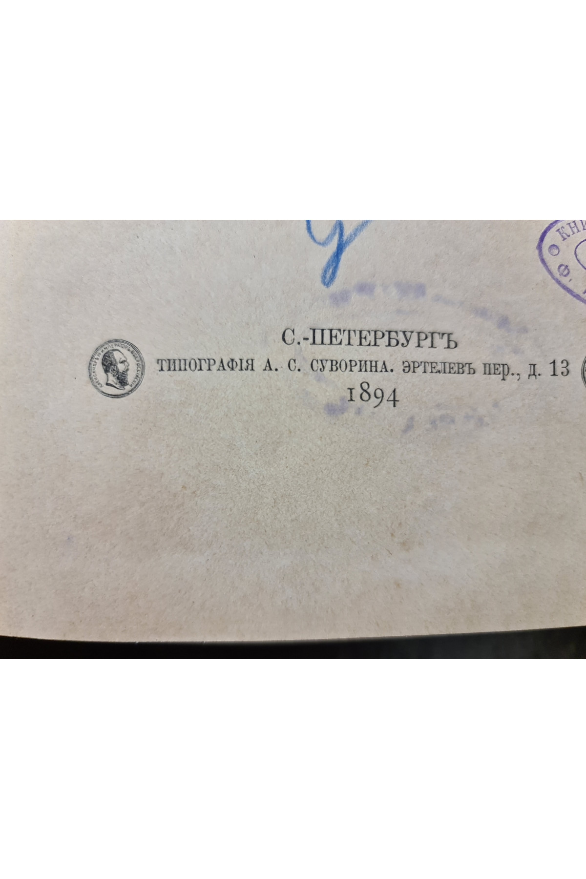 1894 р. ﻿Сочинения графа А. Голенищева-Кутузова. Том 1