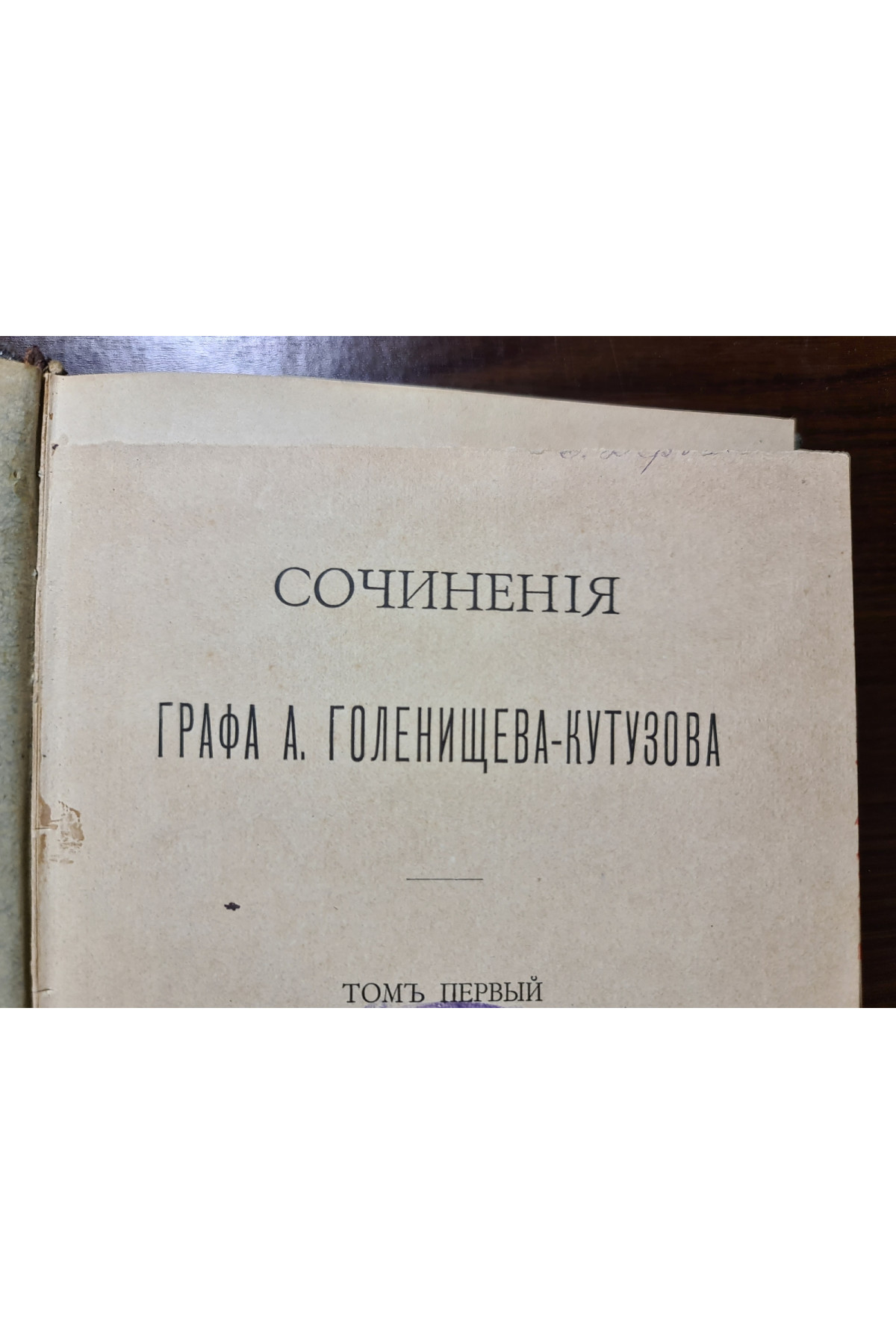 1894 р. ﻿Сочинения графа А. Голенищева-Кутузова. Том 1
