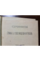 1894 р. ﻿Сочинения графа А. Голенищева-Кутузова. Том 1