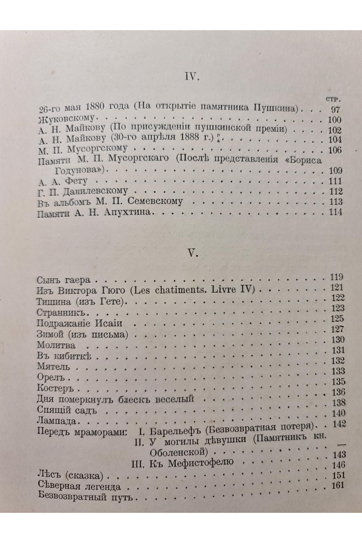1894 р. ﻿Сочинения графа А. Голенищева-Кутузова. Том 1