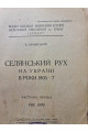 1927 р. Селянський рух на Україні в роки 1905—7