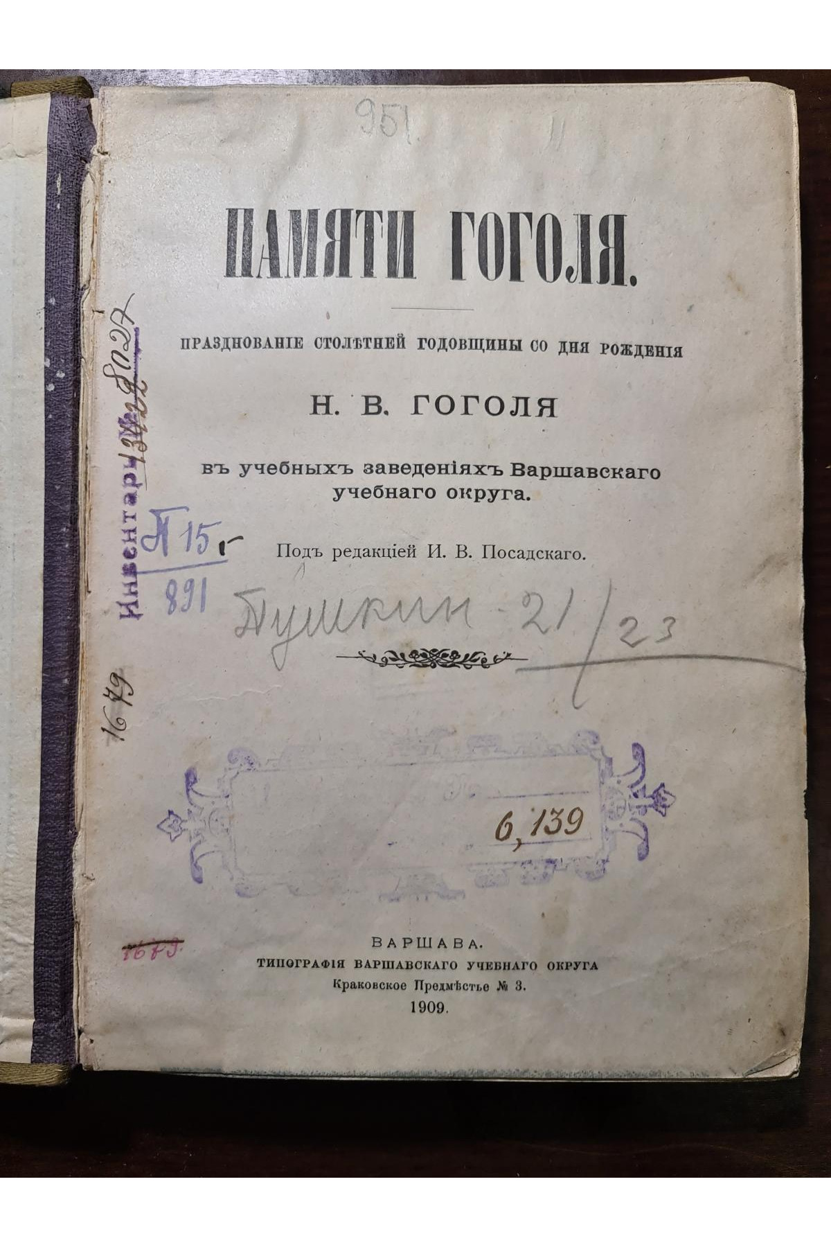 1909 р. Памяти Н.В. Гоголя. Празднование столетней годовщины со дня рождения Н.В. Гоголя