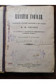 1909 р. Памяти Н.В. Гоголя. Празднование столетней годовщины со дня рождения Н.В. Гоголя