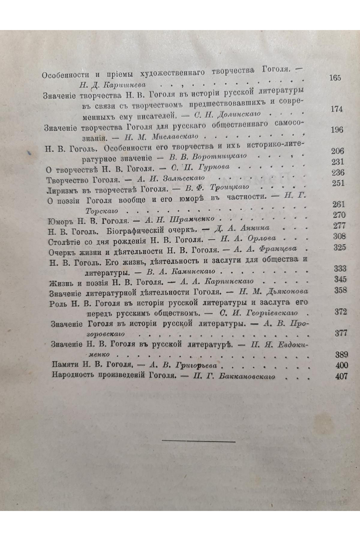 1909 р. Памяти Н.В. Гоголя. Празднование столетней годовщины со дня рождения Н.В. Гоголя