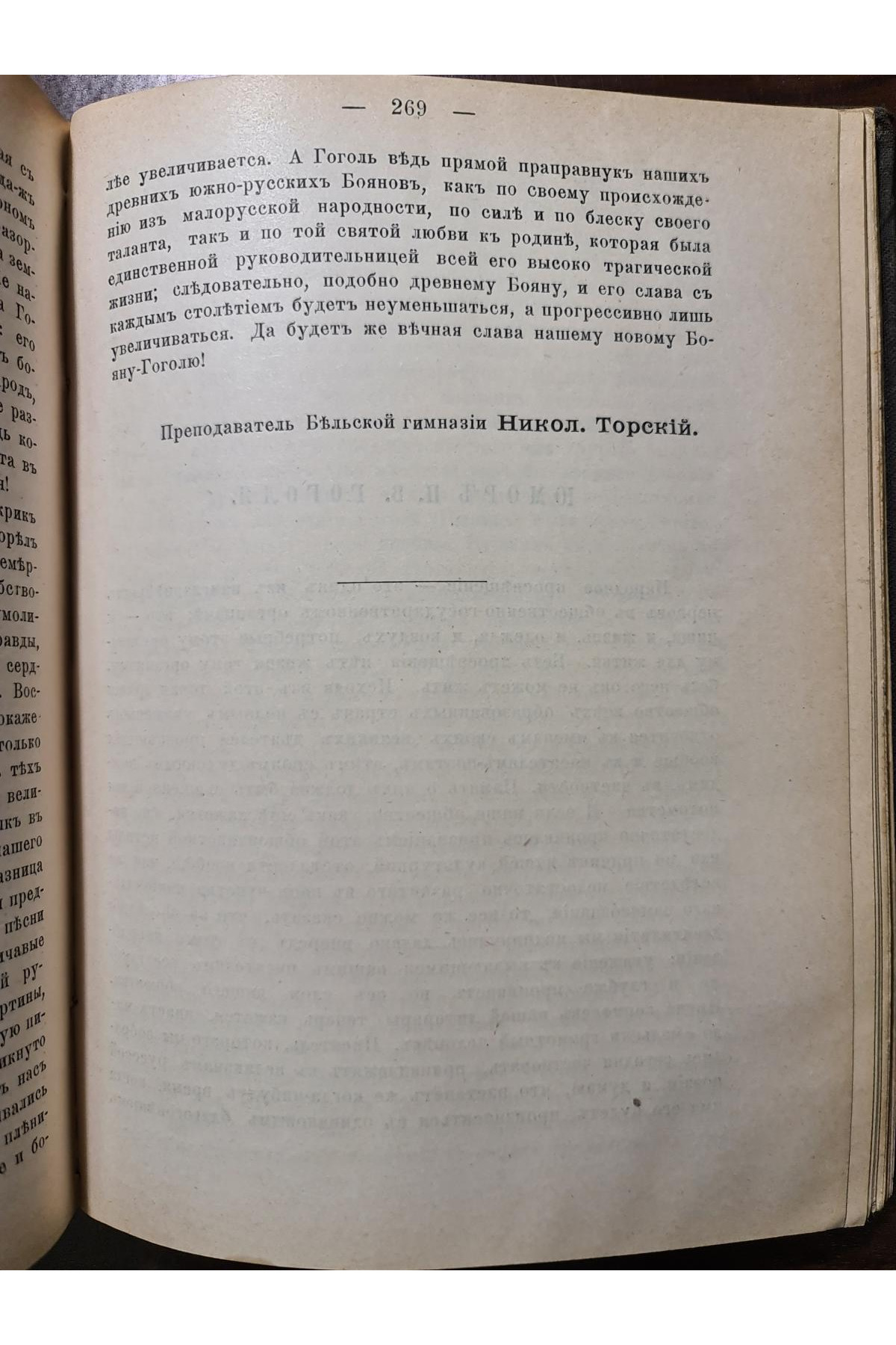 1909 р. Памяти Н.В. Гоголя. Празднование столетней годовщины со дня рождения Н.В. Гоголя