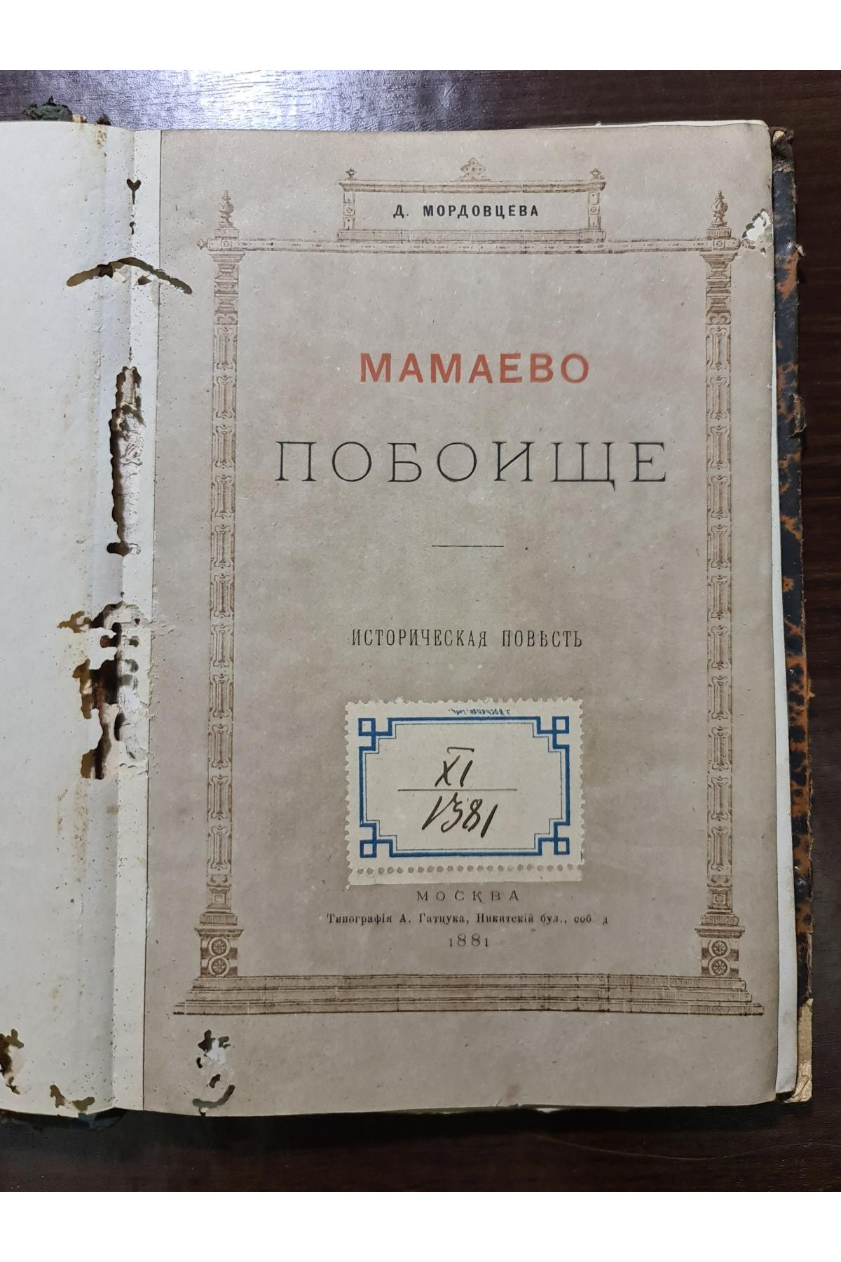 1881 г. Мамаево побоище  Д. Мордовцева