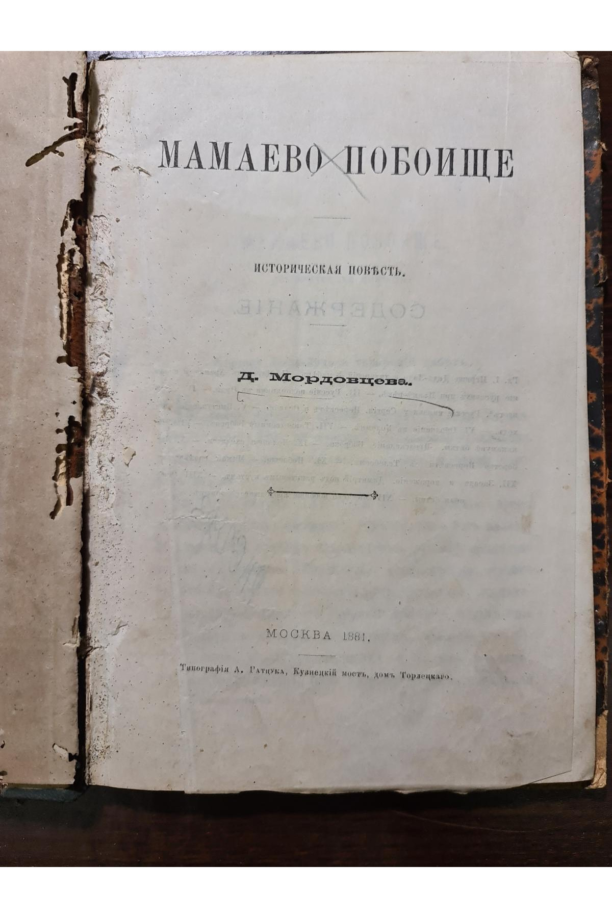 1881 г. Мамаево побоище  Д. Мордовцева