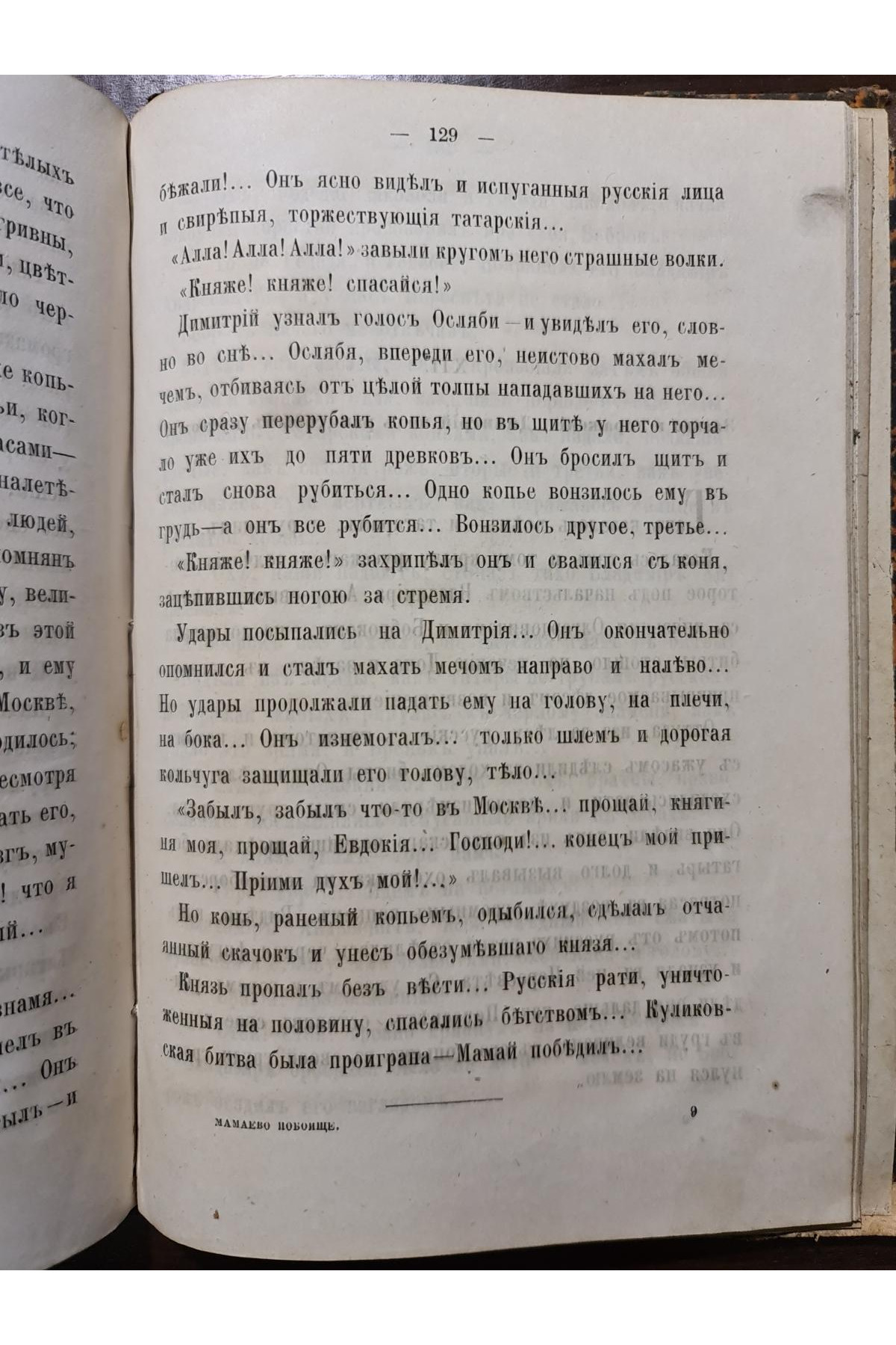 1881 г. Мамаево побоище  Д. Мордовцева